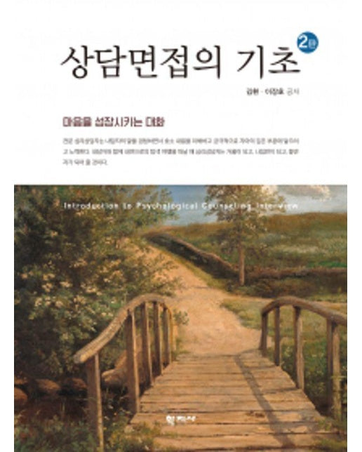 상담면접의 기초 : 마음을 성장시키는 대화 (2판) (양장)