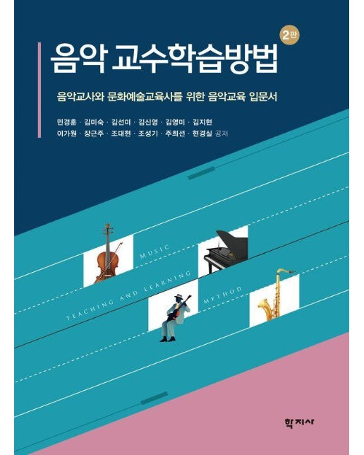 음악 교수학습방법 : 음악교사와 문화예술교육사를 위한 음악교육 입문서 (제2판) 