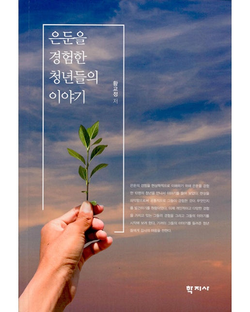 은둔을 경험한 청년들의 이야기