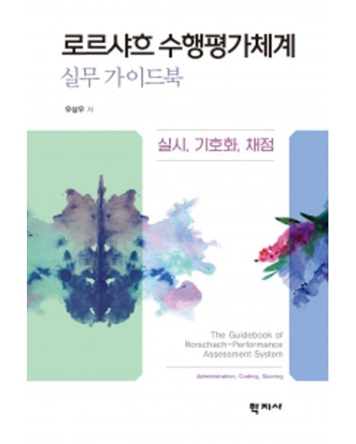 로르샤흐 수행평가체계 실무 가이드북 (실시, 기호화, 채점)