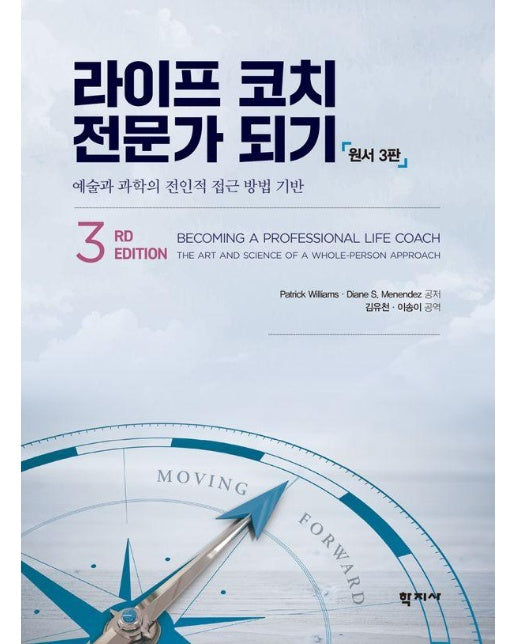 라이프 코치 전문가 되기 : 예술과 과학의 전인적 접근 방법 기반 (원서3판)