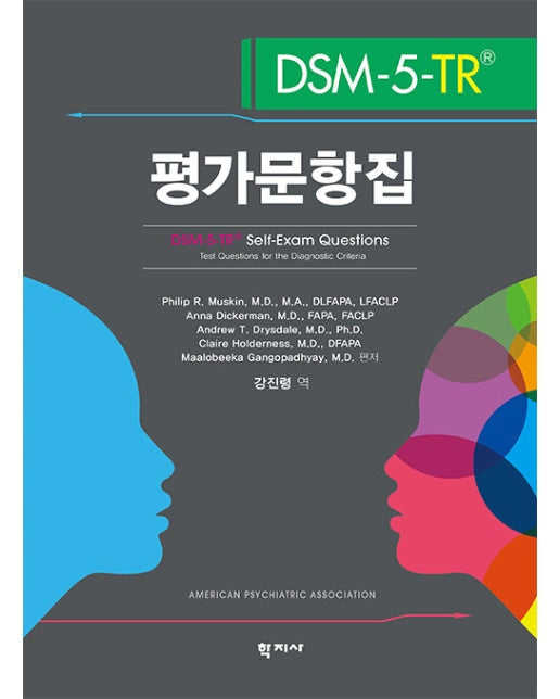 DSM-5-TR 평가문항집 