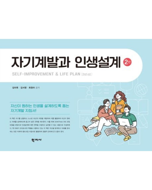 자기계발과 인생설계 (개정판 2 판)