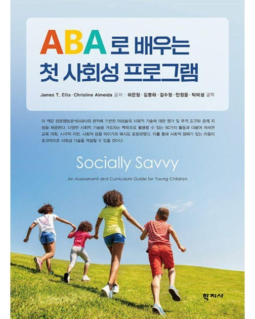 ABA로 배우는 첫 사회성 프로그램