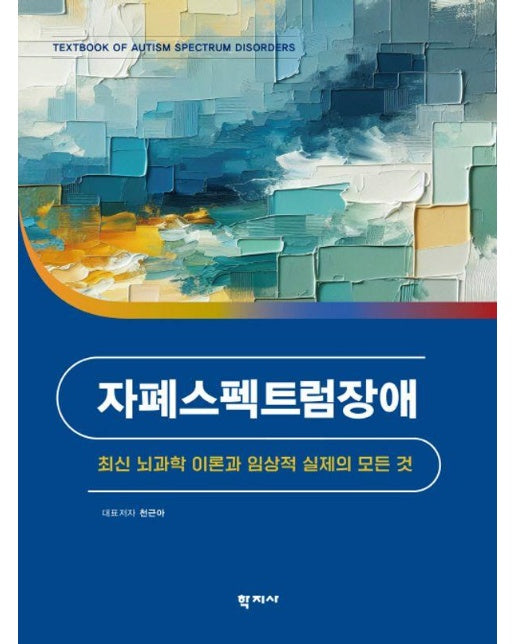 자폐스펙트럼장애 - 최신 뇌과학 이론과 임상적 실제의 모든 것 (양장)