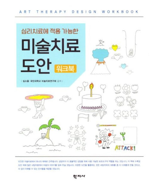 심리치료에 적용 가능한 미술치료 도안 워크북