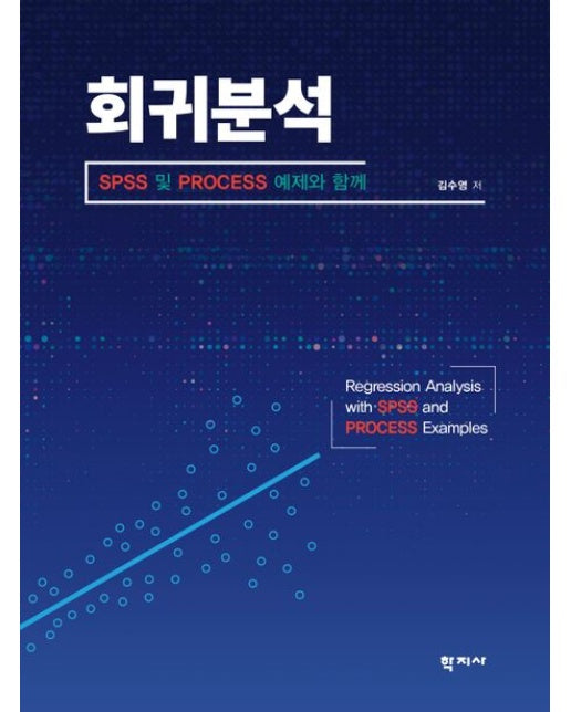 회귀분석 (양장본 Hardcover)