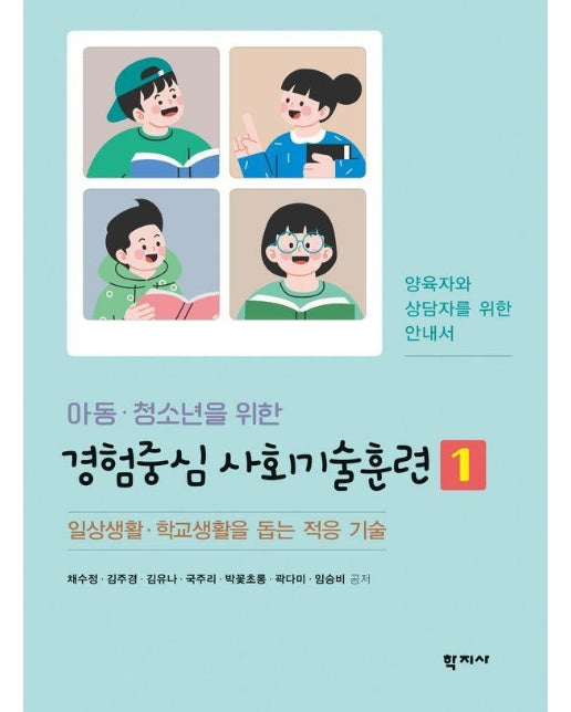 아동 청소년을 위한 경험중심 사회기술훈련 1 : 일상생활, 학교생활을 돕는 적응 기술