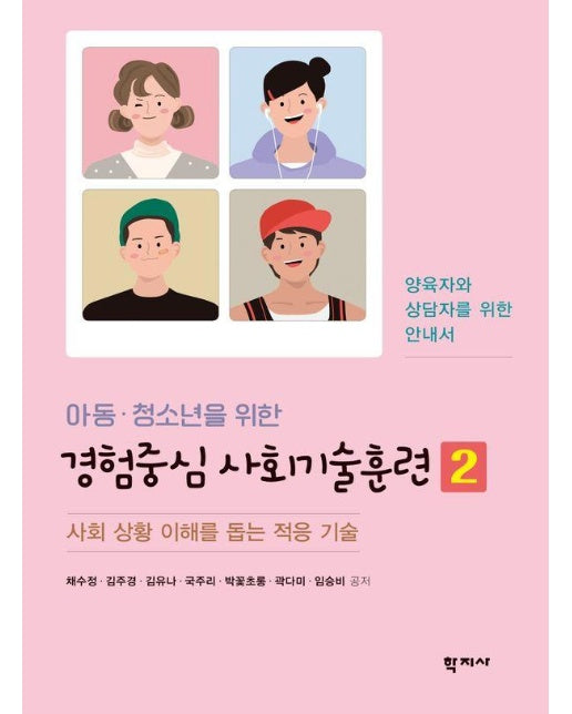 아동 청소년을 위한 경험중심 사회기술훈련 2 : 사회 상황 이해를 돕는 적응 기술 