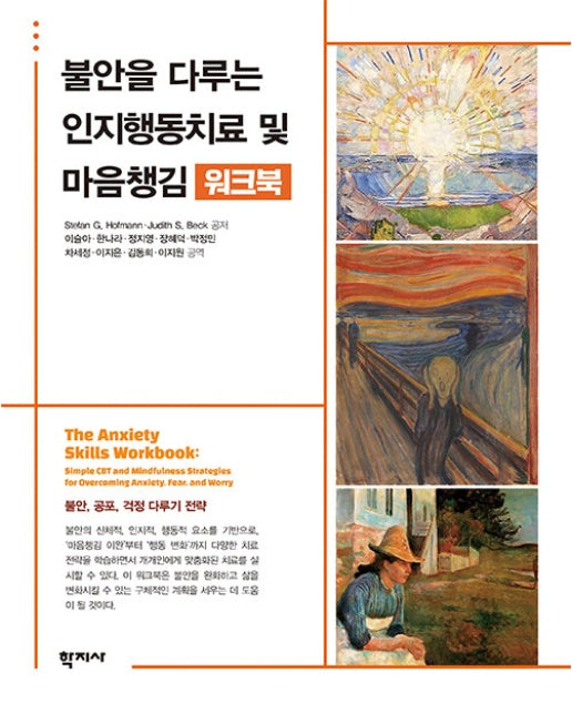 불안을 다루는 인지행동치료 및 마음챙김 워크북 