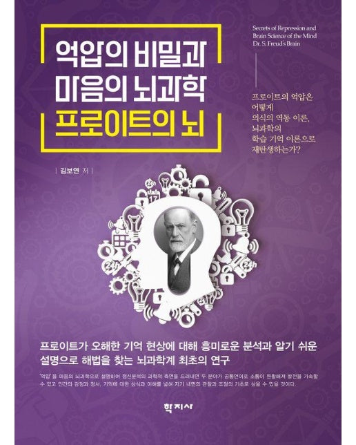 억압의 비밀과 마음의 뇌과학 프로이트의 뇌