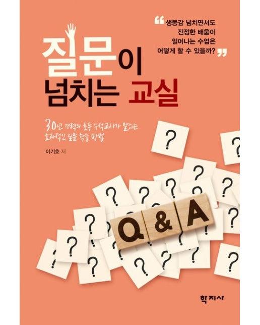질문이 넘치는 교실 (30년 경력의 초등 수석교사가 말하는 효과적인 질문 학습 방법)