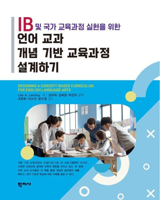 IB 및 국가 교육과정 실현을 위한 언어 교과 개념 기반 교육과정 설계하기 