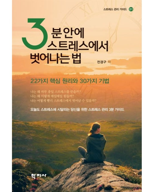3분 안에 스트레스에서 벗어나는 법 (22가지 핵심 원리와 30가지 기법)