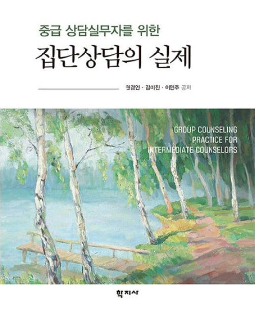 중급 상담실무자를 위한 집단상담의 실제 (반양장)