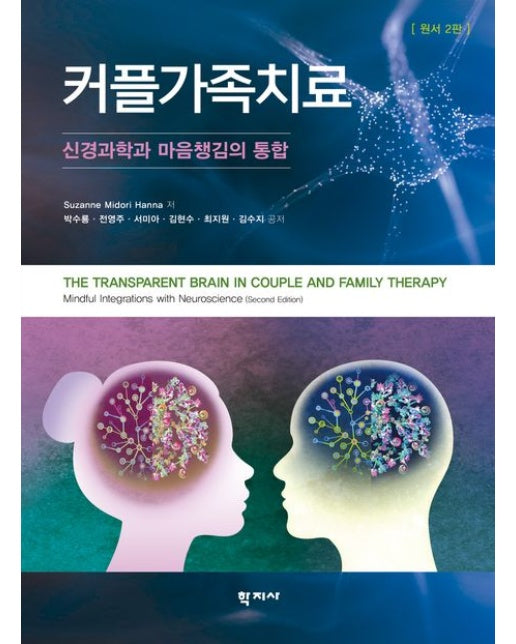 커플가족치료: 신경과학과 마음챙김의 통합 (반양장)