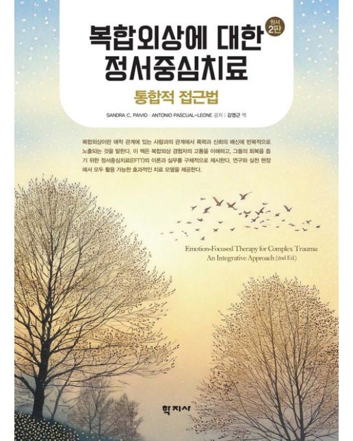 복합외상에 대한 정서중심치료 (통합적 접근법 | 2 판)