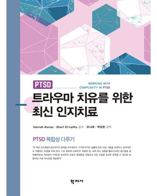 트라우마 치유를 위한 최신 인지치료