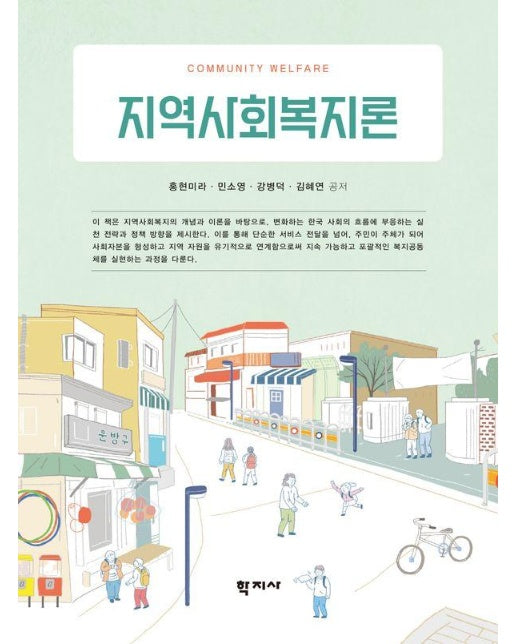 지역사회복지론