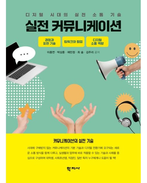 실전 커뮤니케이션 (디지털 시대의 실전 소통 기술)
