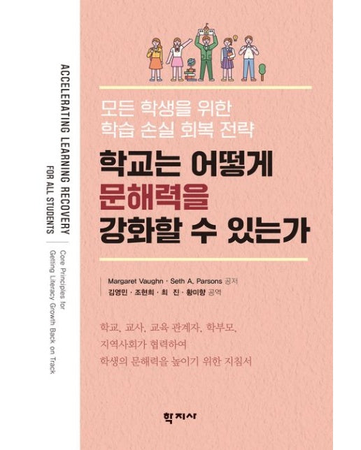 학교는 어떻게 문해력을 강화할 수 있는가 (모든 학생을 위한 학습 손실 회복 전략 | 반양장)