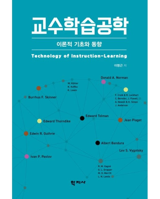 교수학습공학 (이론적 기초와 동향 | 반양장)
