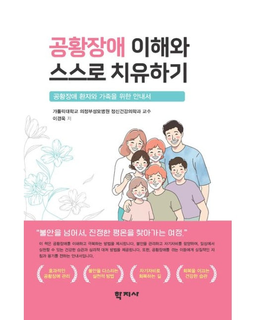 공황장애 이해와 스스로 치유하기 (공황장애 환자와 가족을 위한 안내서 | 반양장)