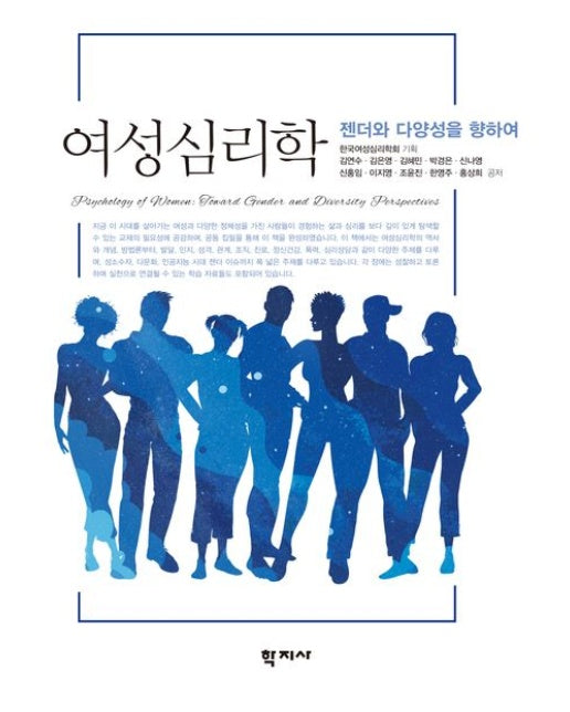 여성심리학 (젠더와 다양성을 향하여)