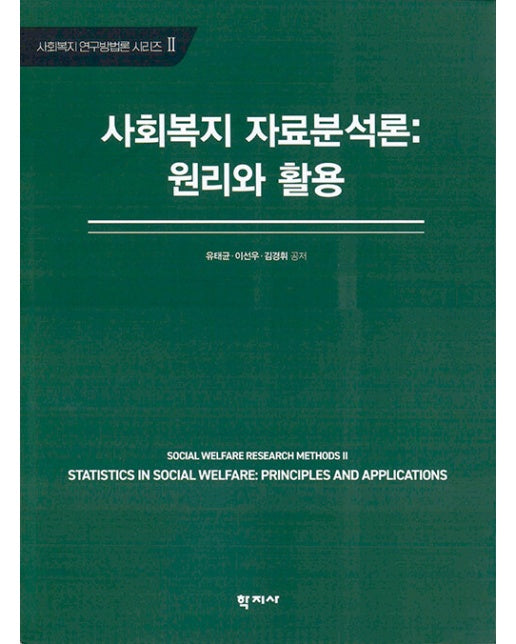 사회복지 자료분석론 : 원리와 활용 - 사회복지 연구방법론 시리즈 2