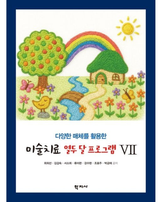 미술치료 열두 달 프로그램 7