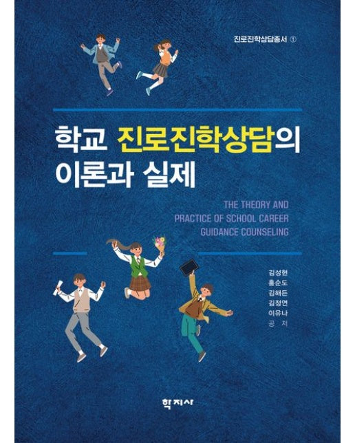 학교 진로진학상담의 이론과 실제