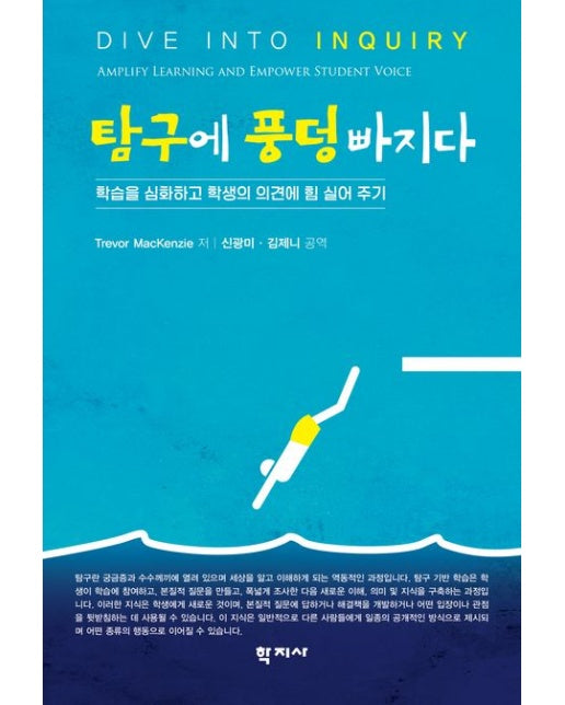 탐구에 풍덩 빠지다 (학습을 심화하고 학생의 의견에 힘 실어 주기)