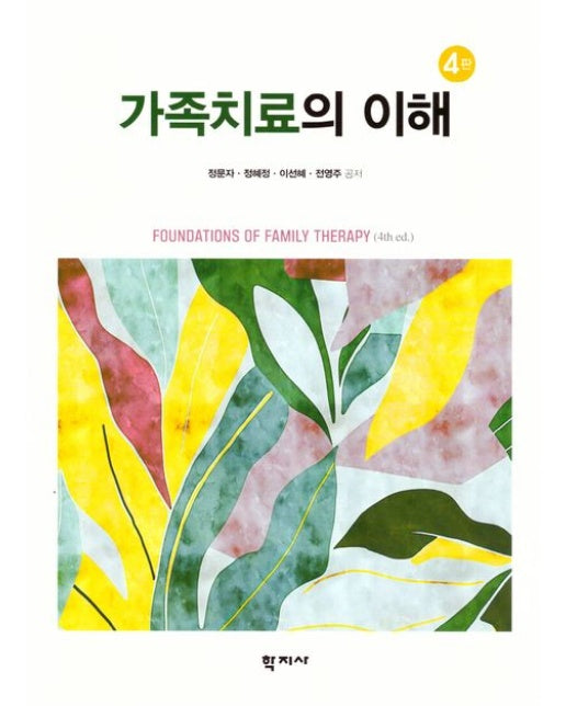가족치료의 이해 (4 판)