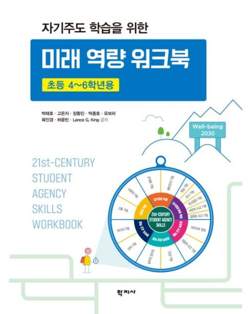 자기주도 학습을 위한 미래 역량 워크북 (초등 4~6학년용)