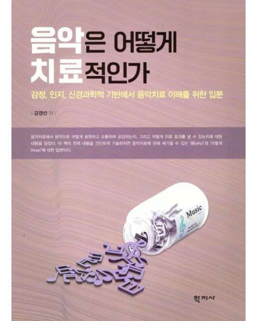 음악은 어떻게 치료적인가 (감정, 인지, 신경과학적 기반에서 음악치료 이해를 위한 입문)