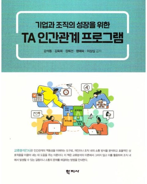 TA 인간관계 프로그램