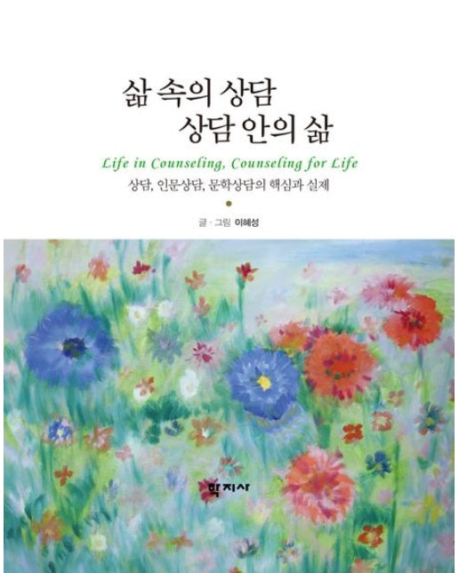 삶 속의 상담 상담 안의 삶
