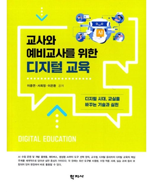 교사와 예비교사를 위한 디지털 교육 (디지털 시대, 교실을 바꾸는 기술과 실천)