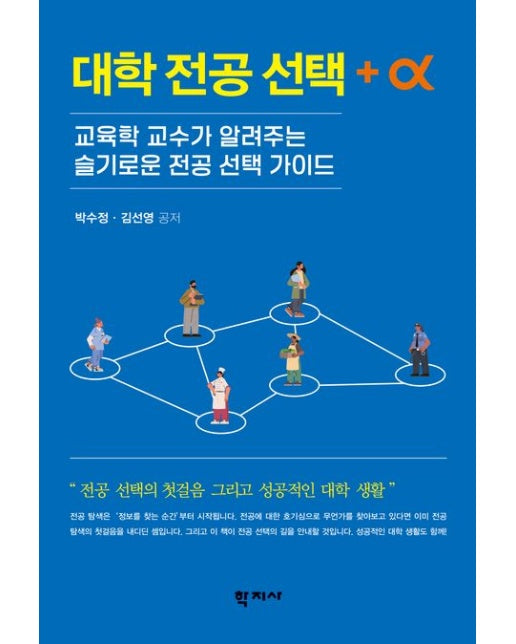 대학 전공 선택 +α (교육학 교수가 알려주는 슬기로운 전공 선택 가이드)