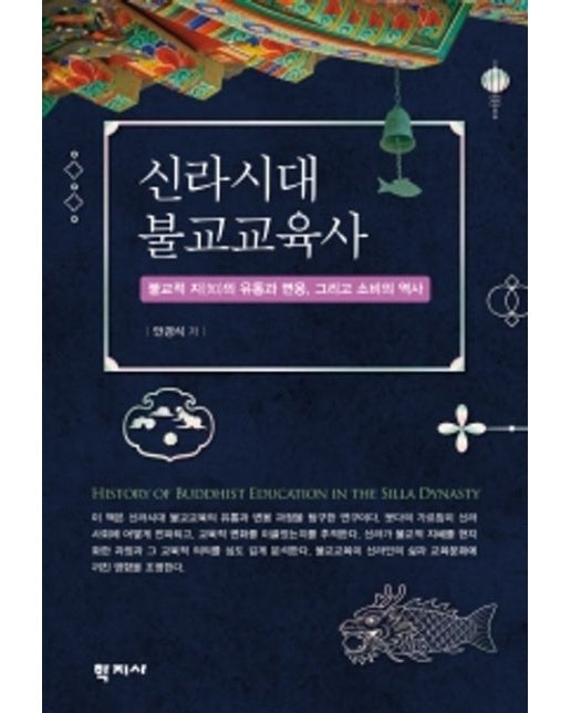 신라시대 불교교육사 (불교적 지(知)의 유통과 변용, 그리고 소비의 역사)