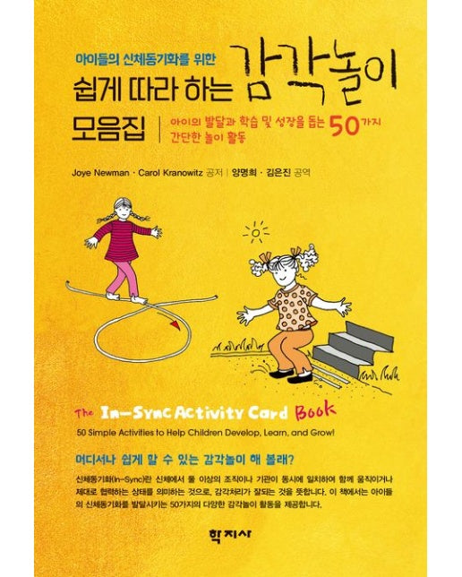 쉽게 따라 하는 감각놀이 모음집 (아이의 발달과 학습 및 성장을 돕는 50가지 간단한 놀이 활동)