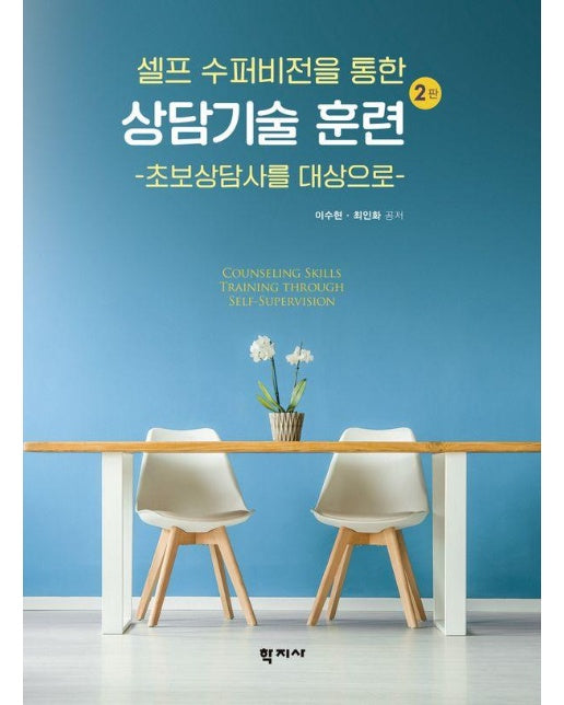 셀프 수퍼비전을 통한 상담기술 훈련 (2판)