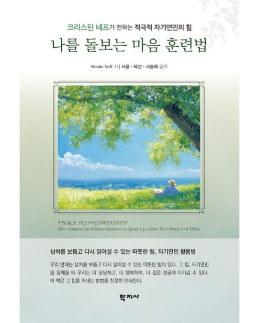 나를 돌보는 마음 훈련법 (크리스틴 네프가 전하는 적극적 자기연민의 힘)