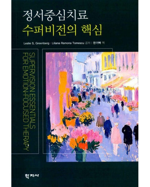 정서중심치료 수퍼비전의 핵심
