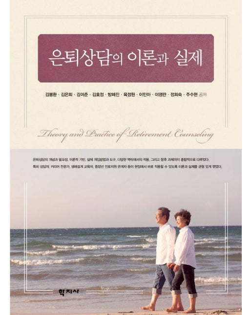  은퇴상담의 이론과 실제