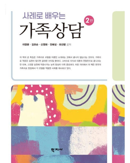 사례로 배우는 가족상담 (2판)