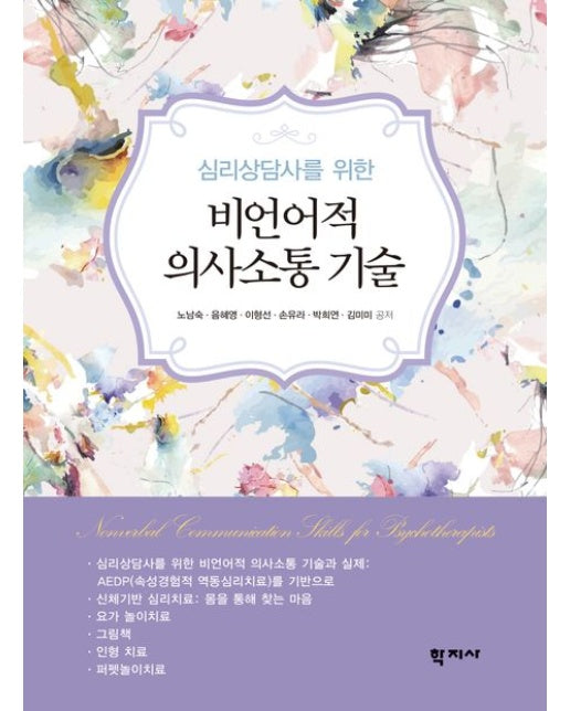 심리상담사를 위한 비언어적 의사소통 기술
