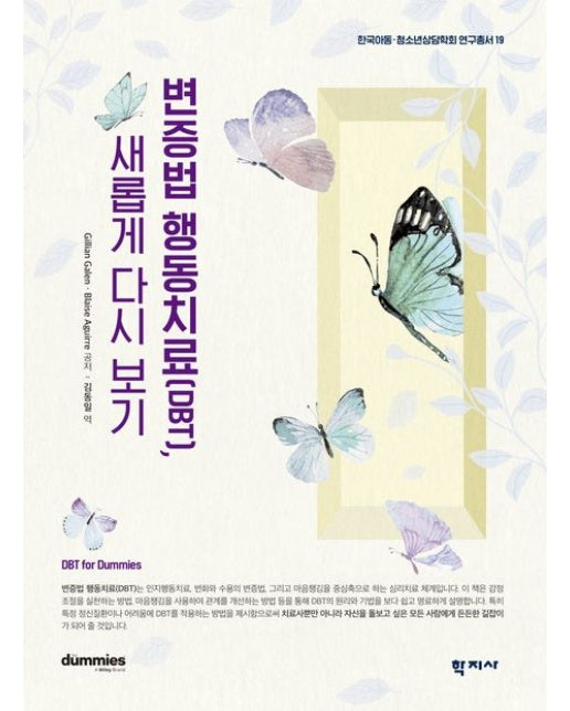 변증법 행동치료(DBT), 새롭게 다시 보기