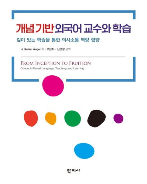 개념 기반 외국어 교수와 학습 (깊이 있는 학습을 통한 의사소통 역량 함양)