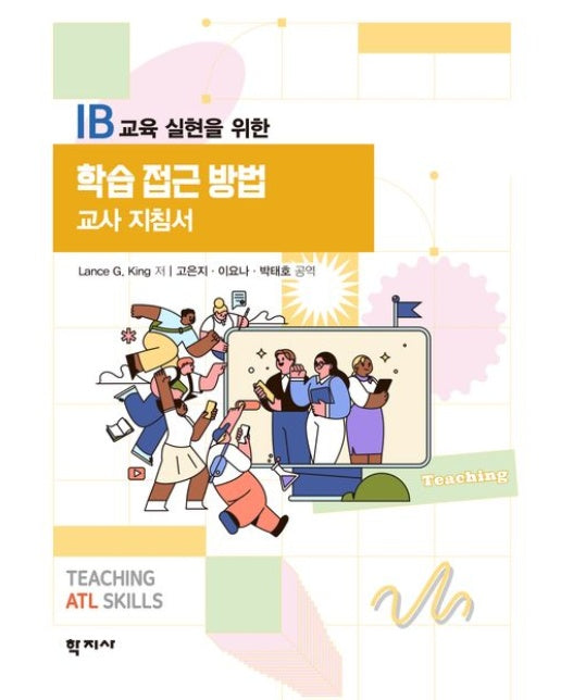 학습 접근 방법 교사 지침서 (IB 교육 실현을 위한 | 반양장)